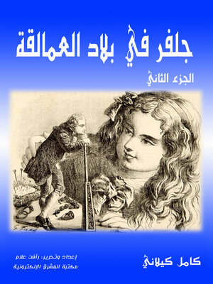 cover image of جلفر في بلاد العمالقة